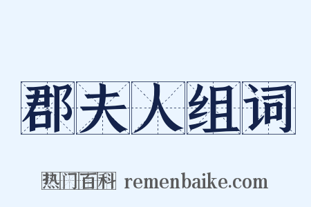 郡夫人组词是什么意思的图片